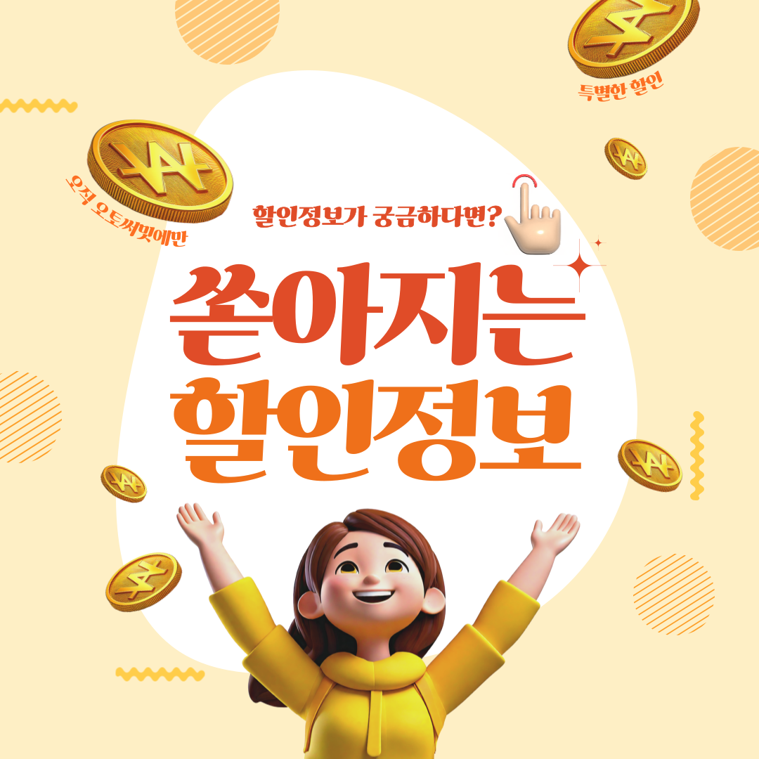 오토써밋 할인정보.png