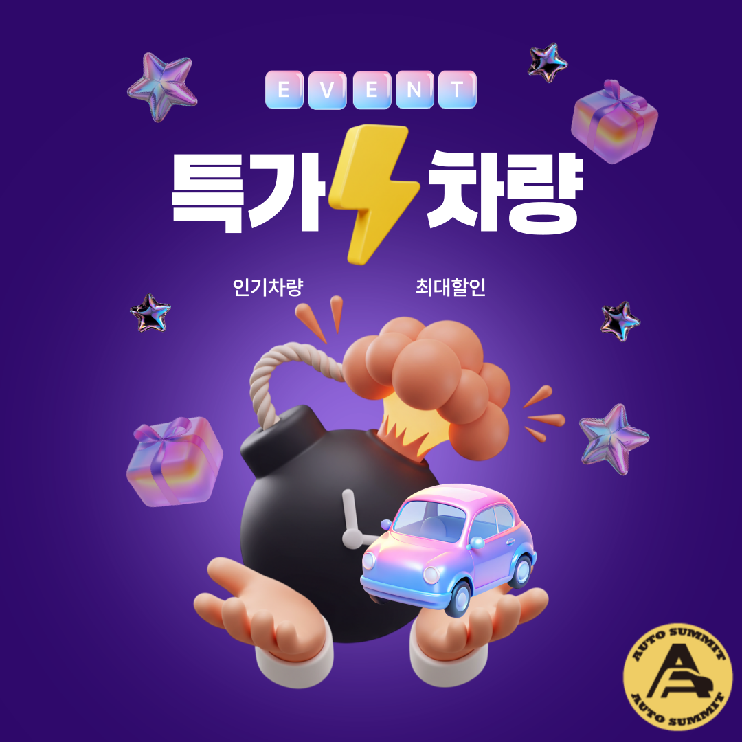 오토써밋 할인특가차량.png