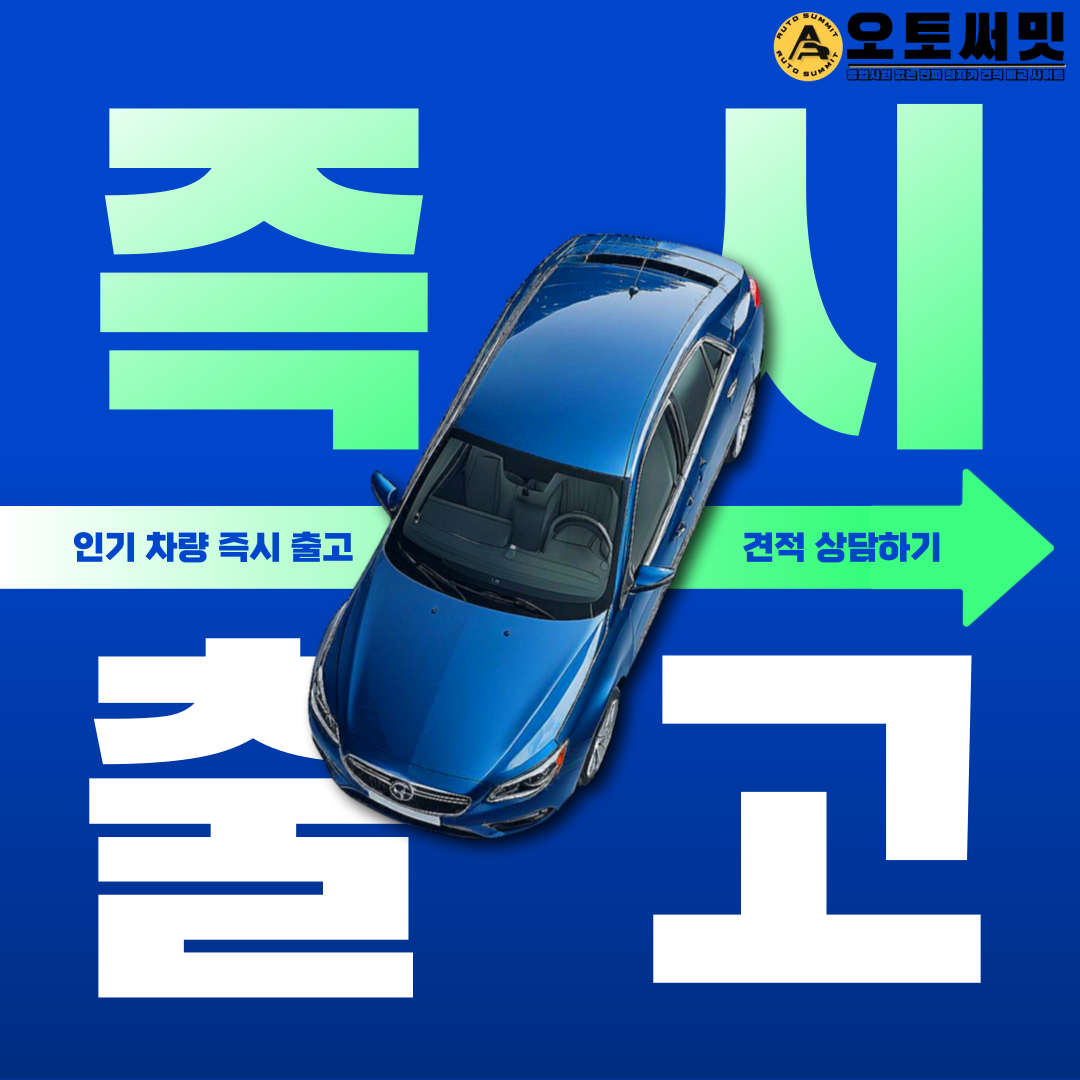 오토써밋 즉시 출고.png